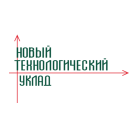 Новый Технологический Уклад