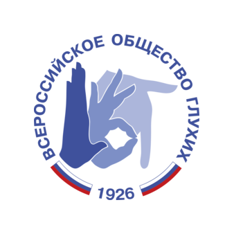 ОООИ Всероссийское общество глухих