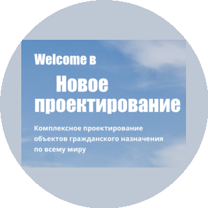 Welcome в новое проектирование (Гайда Наталья Викторовна)