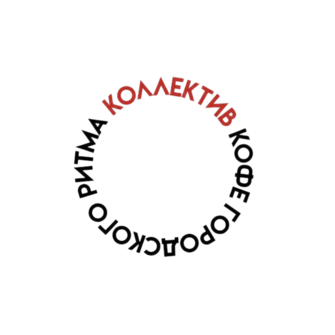 Кофейня Коллектив