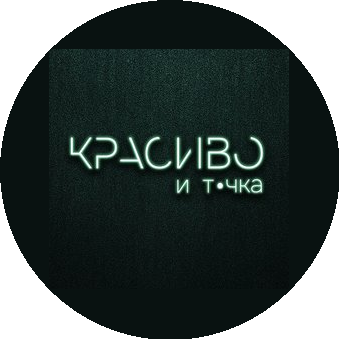 Красиво - и точка (ИП Попова Леона Юрьевна)