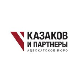 Адвокатское бюро Казаков и партнеры