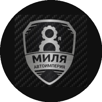 АВТОИМПЕРИЯ 8-Я МИЛЯ