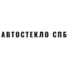 Автостекло СПБ