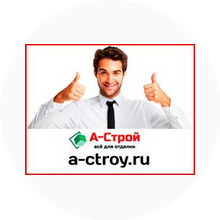 А-Строй Сибирь