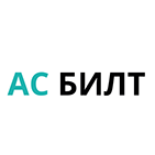 АС БИЛТ
