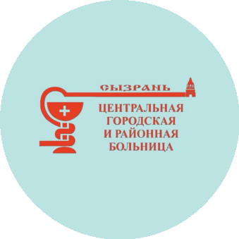 Государственное бюджетное учреждение Здравоохранения Самарской Области Сызранская Центральная Городская и Районная Больница