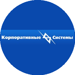 Корпоративные Системы