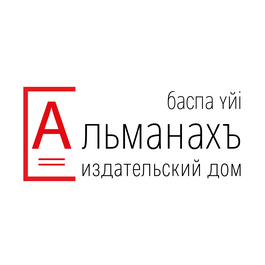Издательский дом «Альманахъ»