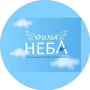 Спортивный центр воздушной акробатики Крылья Неба