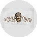 ХОЧУПУРИ