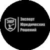 Эксперт Юридических Решений