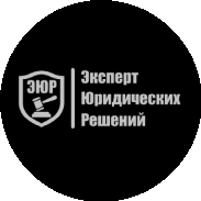 Эксперт Юридических Решений