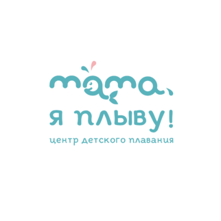 Мама, я плыву (ИП Тарадеева Елена Александровна)