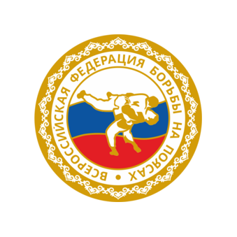 Всероссийская Федерация борьбы на поясах