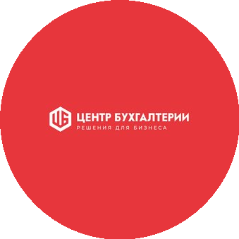 Центр Бухгалтерии