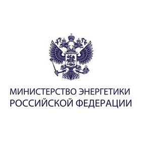Министерство энергетики Российской Федерации