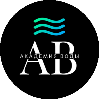 АКАДЕМИЯ ВОДЫ