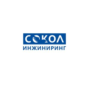 СОКОЛ-инжиниринг