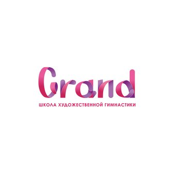 ШКОЛА ХУДОЖЕСТВЕННОЙ ГИМНАСТИКИ GRAND