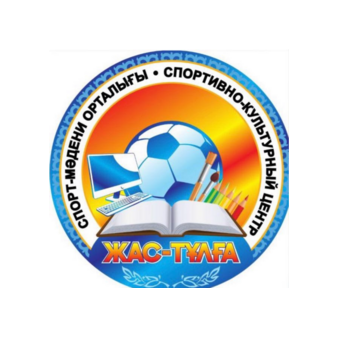 спортивно культурный центр Жас-Тұлға