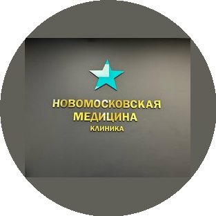 Новомосковская Медицина