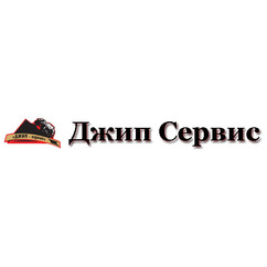 Джип-Сервис