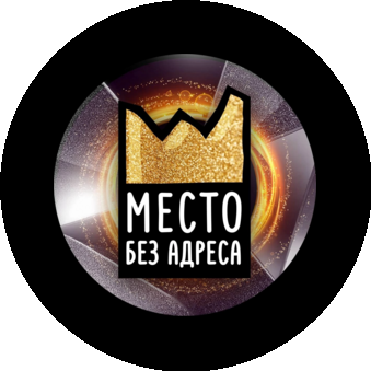 Место без адреса