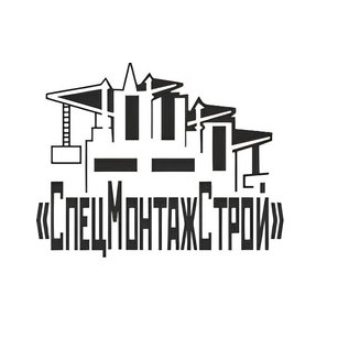 Спецмонтажстрой