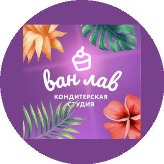 Кондитерская Ван лав