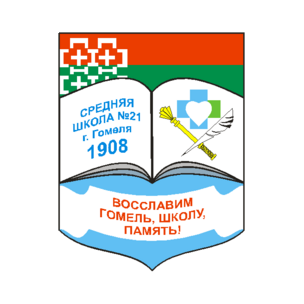 Средняя школа № 21 г. Гомеля