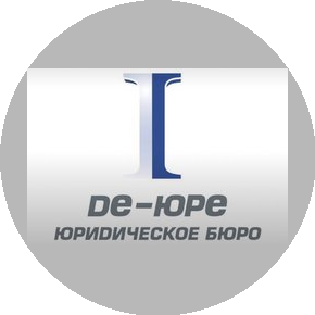 Юридическое бюро №1 Де-Юре