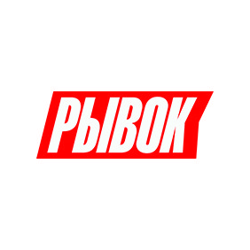 Рывок.Диджитал