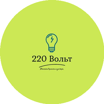 220 Вольт