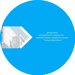 Департамент Муниципального Имущества Администрации Муниципального Образования Город Архангельск