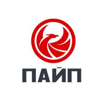Пайп