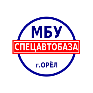 МБУ Спецавтобаза