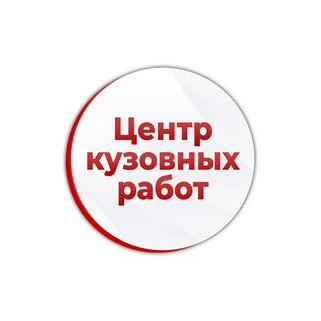 Центр кузовных работ