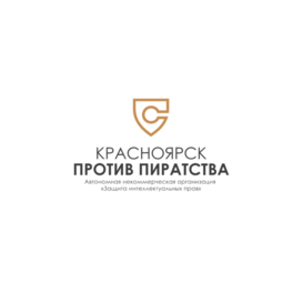 Автономная Некоммерческая организация Красноярск против пиратства
