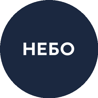 НЕБО