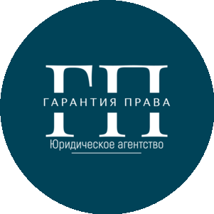 Юридическое агентство Гарантия права