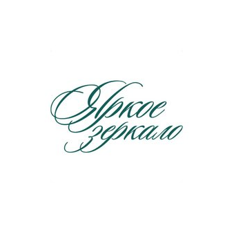 Яркое зеркало