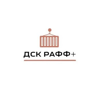 ДСК РАФФ+
