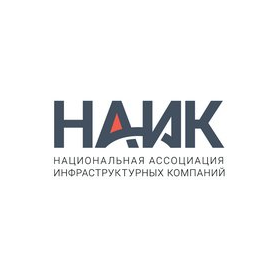 Национальная Ассоциация Инфраструктурных Компаний