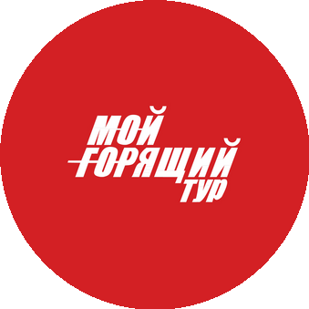 Мой Горящий Тур