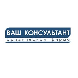 Юридическая фирма Ваш консультант