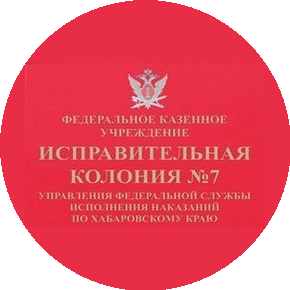 ФКУ ИК-7 УФСИН России по Хабаровскому краю