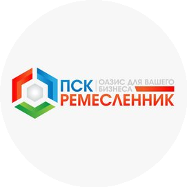 ПСК РЕМЕСЛЕННИК
