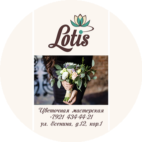 Цветочная мастерская Lotis