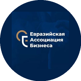 Евразийская Ассоциация Бизнеса